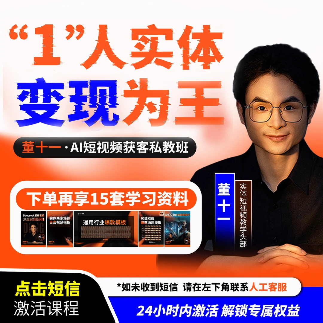 1人实体，AI短视频获客私教班（6）
