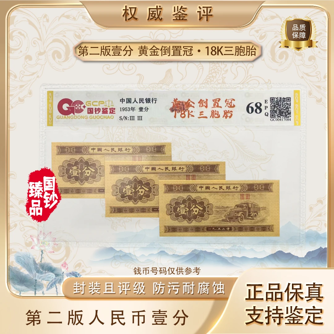 二版壹分【18K黄金倒置冠 三胞胎】三张组合 评级鉴定