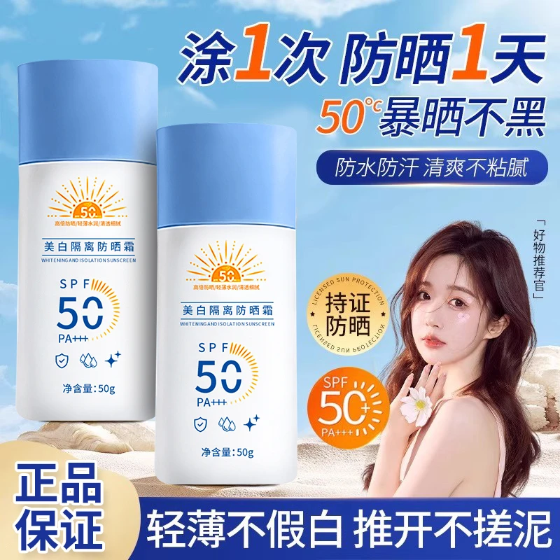 美白隔离防晒霜高倍防晒清爽不腻防水防汗不粘腻保湿提亮全身通用