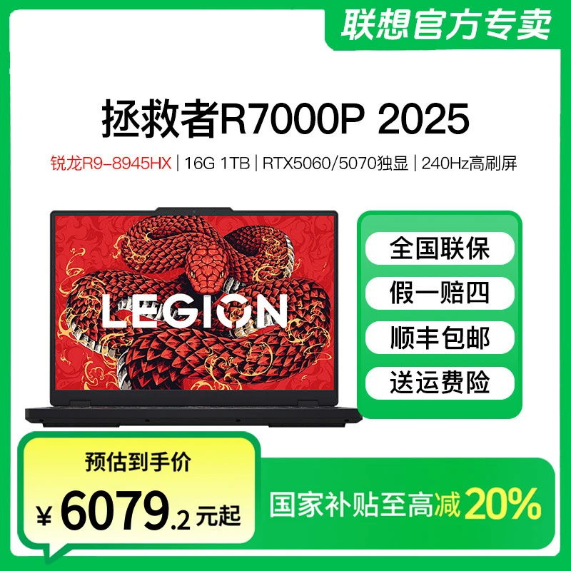 【加补800+国家补贴】联想拯救者R7000P 5060学生游戏笔记本电脑