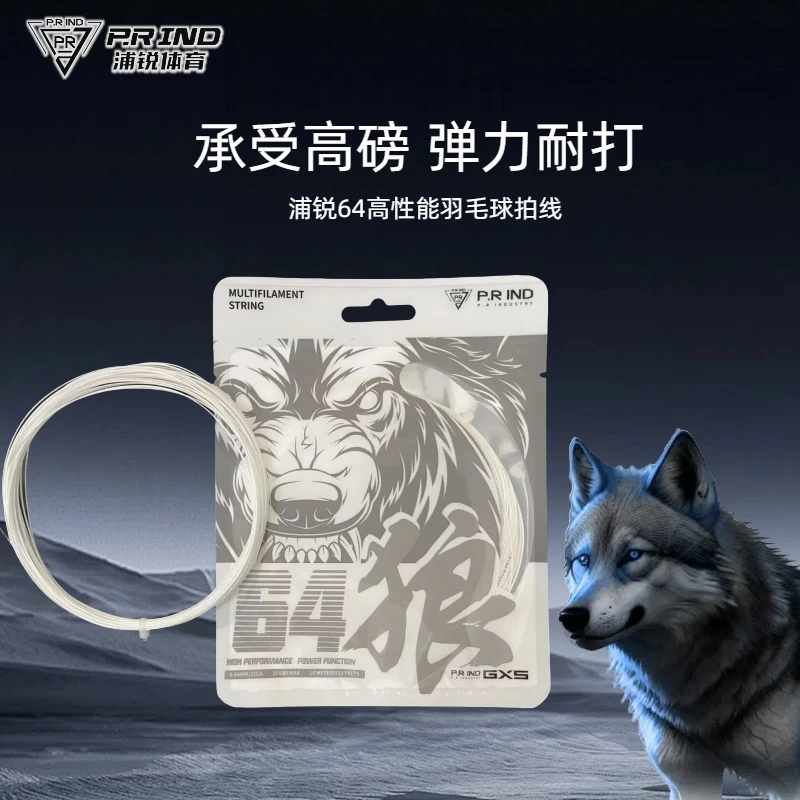 浦锐64狼线羽毛球拍线高弹力金属音效耐磨耐打耐用可暴力进攻