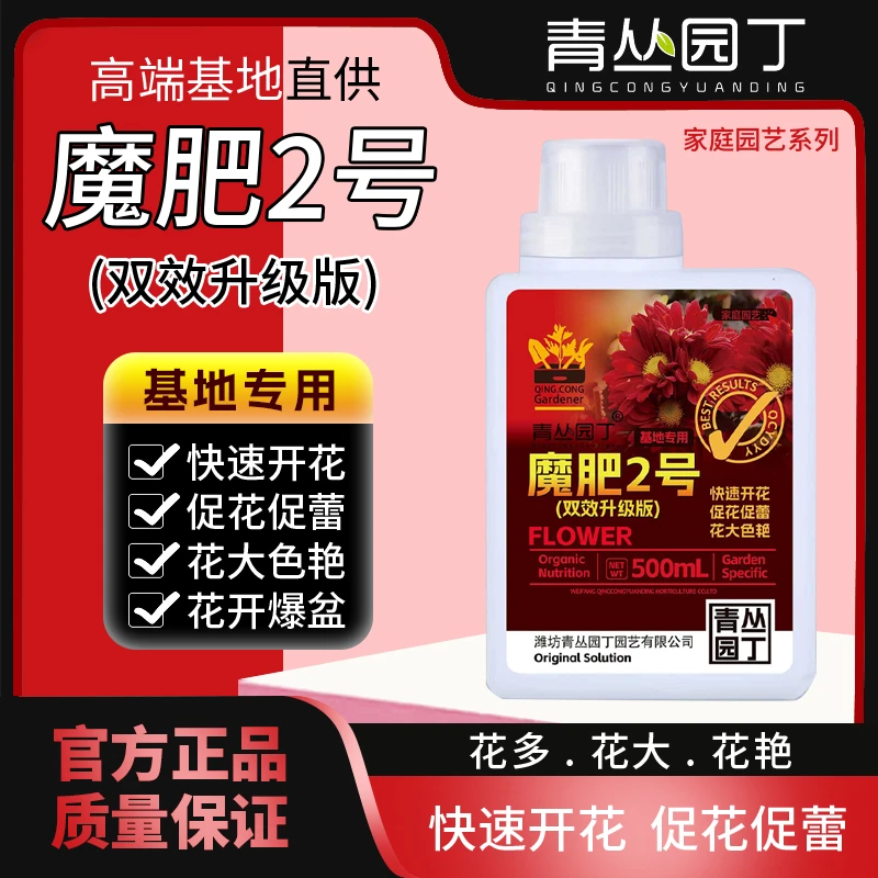 青丛园丁双效升级版魔肥2号快速开花促花促蕾花大色艳园艺通用型