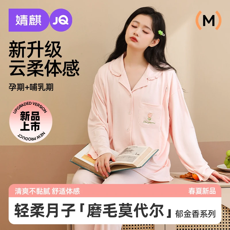 婧麒月子服莫代尔春秋1-5月产后哺乳喂奶孕妇孕期睡衣家居服套装