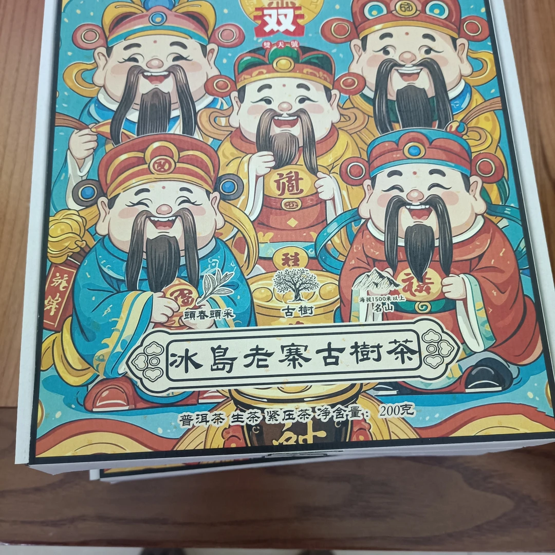 冰岛老树普洱生茶200克盒装两盒
