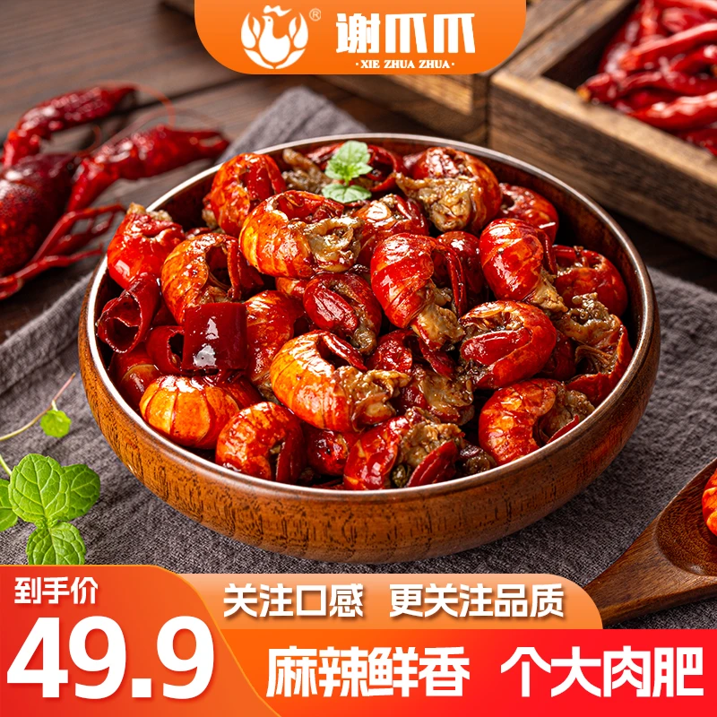 谢爪爪香辣龙虾尾1000g麻辣小龙虾小海鲜熟食开袋即食零75%固形物