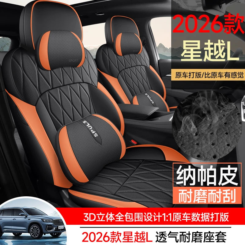 适用于星越L专用座套2026新款东方曜汽车坐垫全包围纳帕皮座椅套
