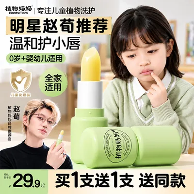 【赵荀推荐】植物妈妈儿童保湿润唇膏秋冬植萃滋润唇周起皮买一送