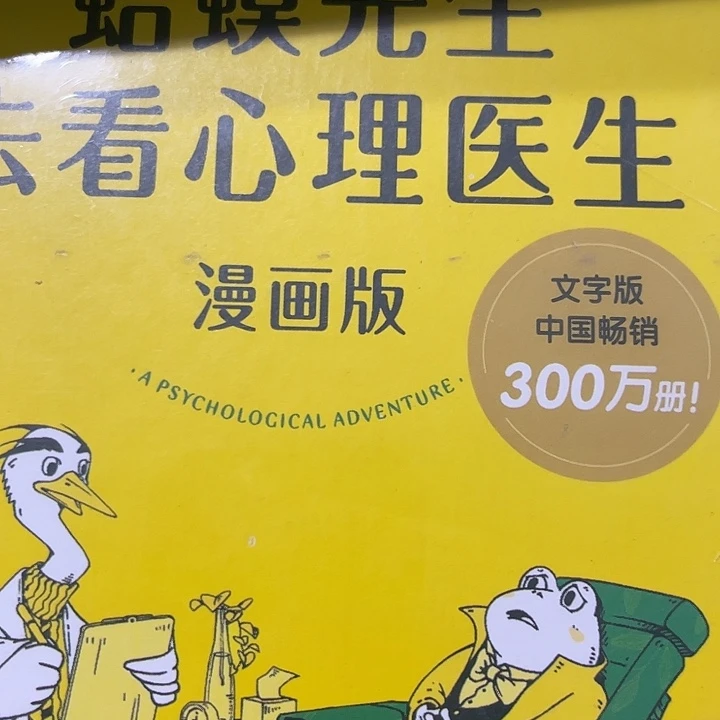 木***魀蛤蟆先生去看心理医生漫画