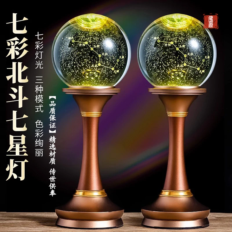 2023新款北斗七星供灯家用led七彩插电水晶灯神台长明灯家居饰品