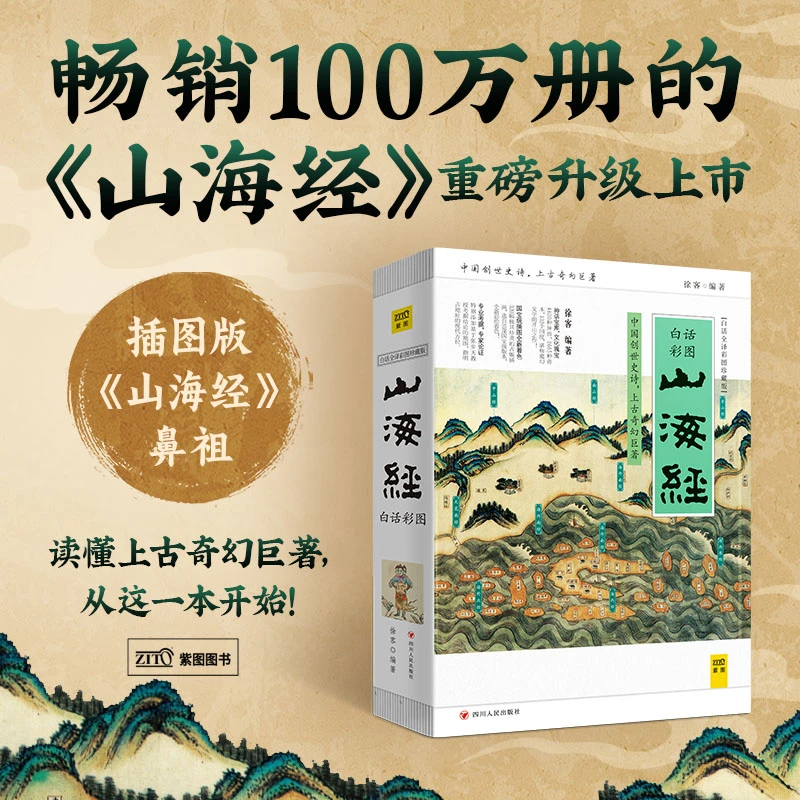 《山海经》 （白话全译彩图珍藏版）