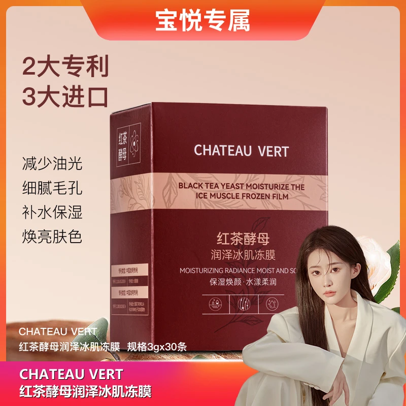 【宝悦专属】CHATEAU VERT红茶酵母润泽冰肌冻膜