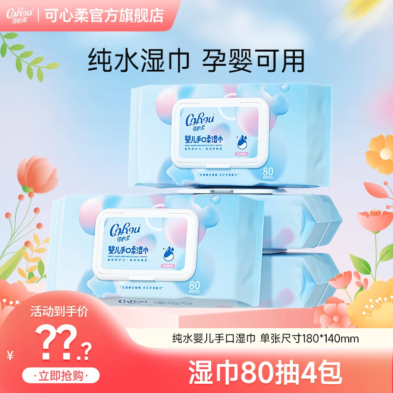可心柔婴儿手口湿巾母婴新生儿大包宝宝专用湿纸巾实惠装80抽4包
