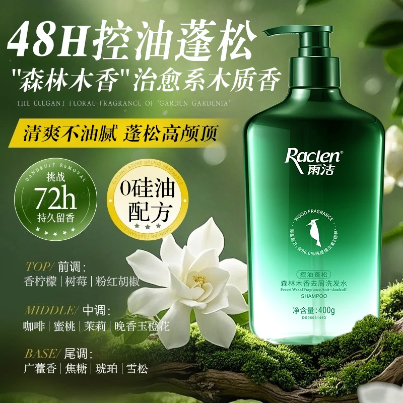 雨洁控油蓬松洗发水无硅油海盐控油去屑止痒森林木香啄木鸟洗发露