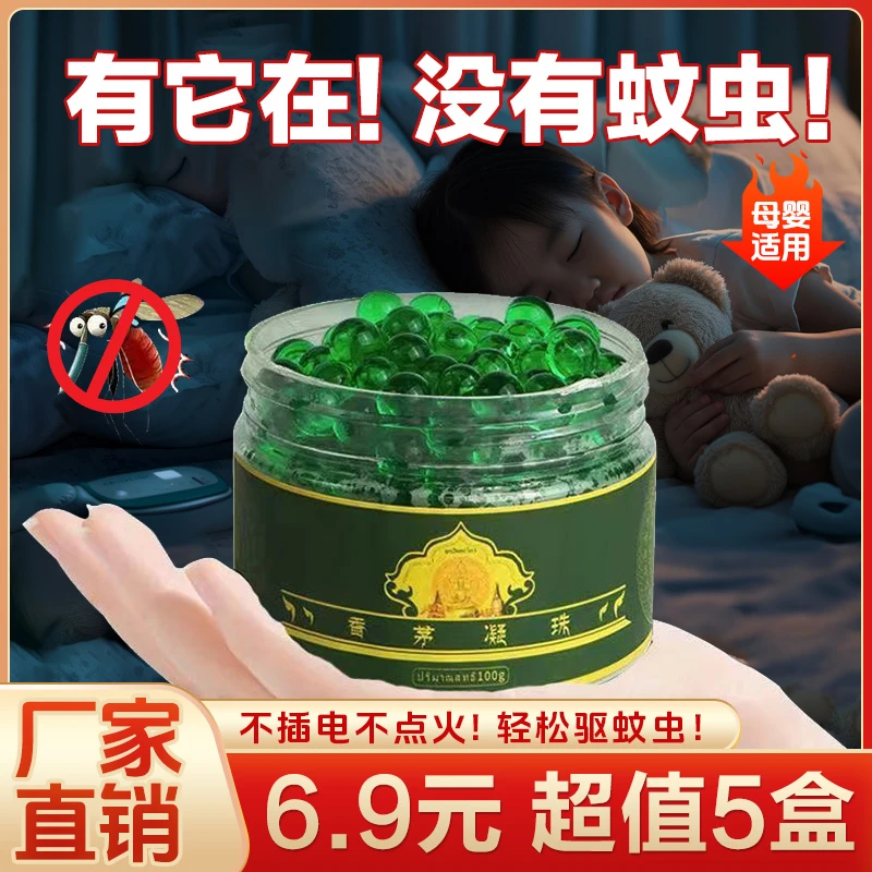 【6·9元到手5瓶】香茅防蚊虫凝胶香茅凝珠驱蚊凝珠夏季防蚊虫叮咬