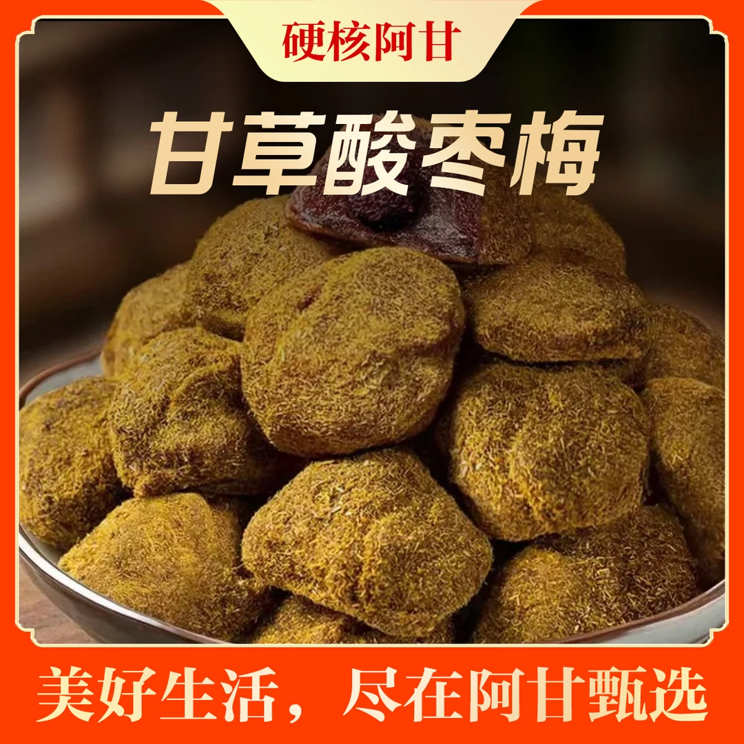 湖南特产甘草酸枣梅酸甜开胃休闲零食
