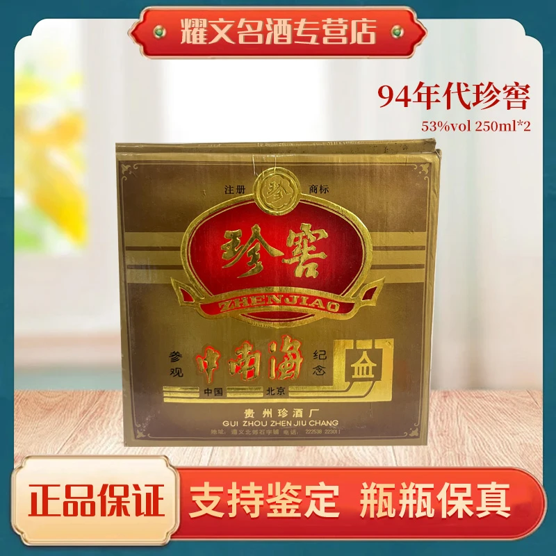 94年代珍窖53度酱香型白酒传统工艺酿造250ml