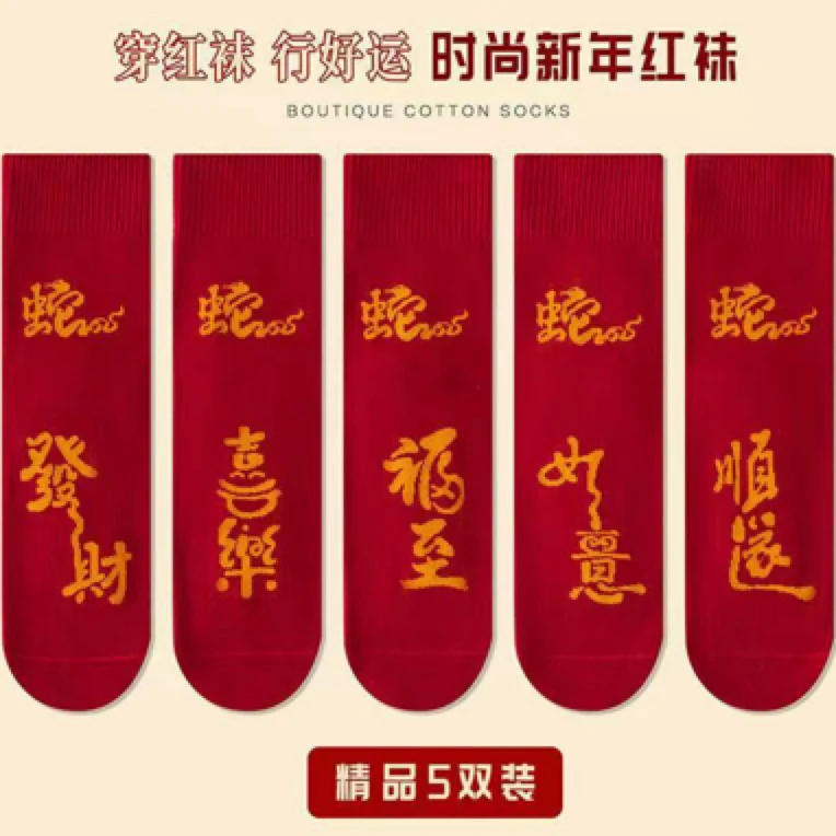 新年红色袜子本命年男女红袜男袜女袜中长筒袜子