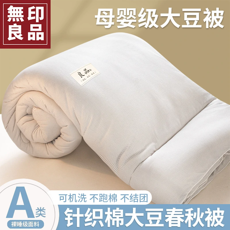無印良品A类大豆春秋被3-4斤薄被子家用床上用品四季通用2025新款