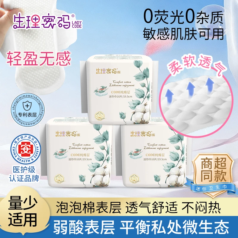 生理密码【清新迷你巾】超薄透气抑菌干爽不闷热CODE纯棉层