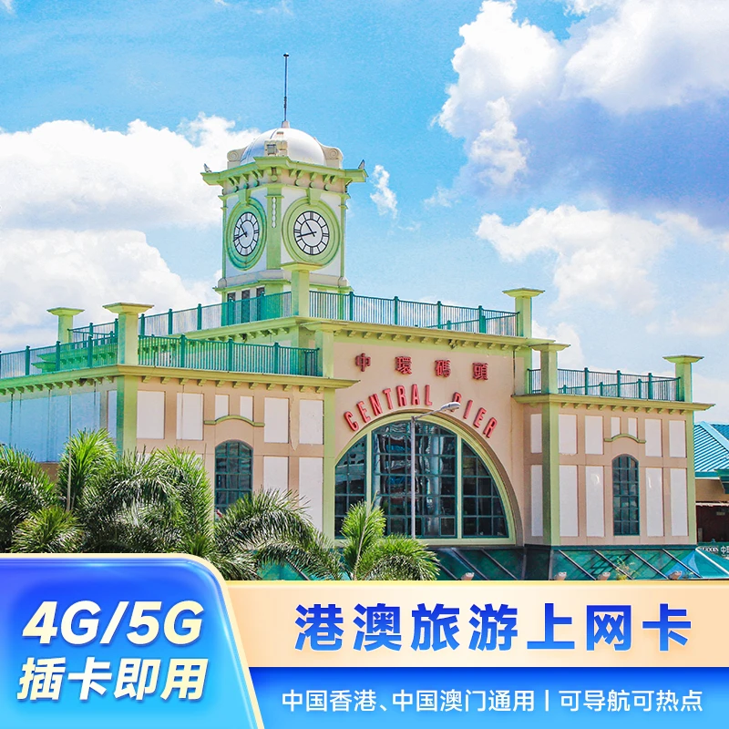 【次日达】【中国移动】香港澳门通用流量卡高速无限流量全境电话卡