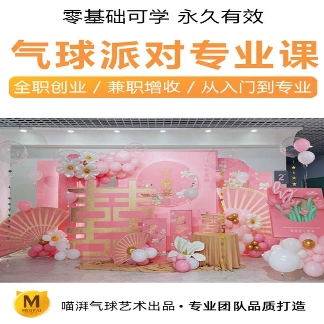 喵湃·全系列气球派对 / 0 基础 / 创业