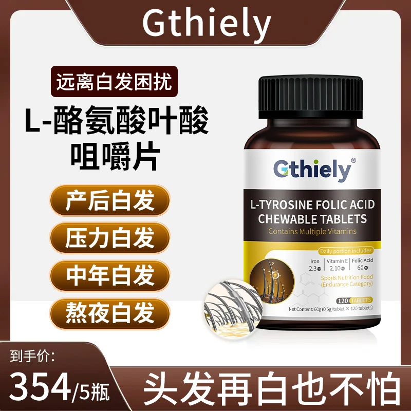 GthielyL-酪氨酸叶酸咀嚼片-H头发白养发头发发质