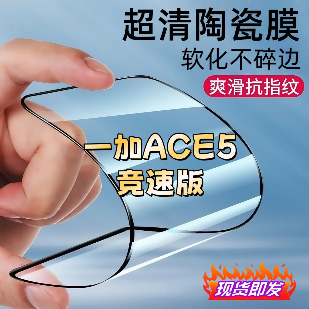 适用一加ACE5竞速版陶瓷膜全屏覆盖防爆不碎边防窥膜超清手机膜