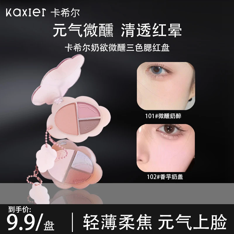 【官方旗舰】KAXIER卡希尔奶欲微醺三色腮红盘纯欲裸妆哑光粉质细腻