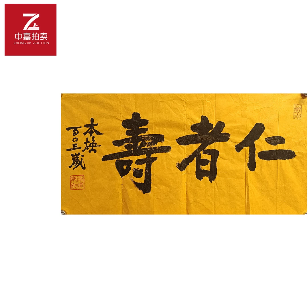 释本焕书法软片仁34x67