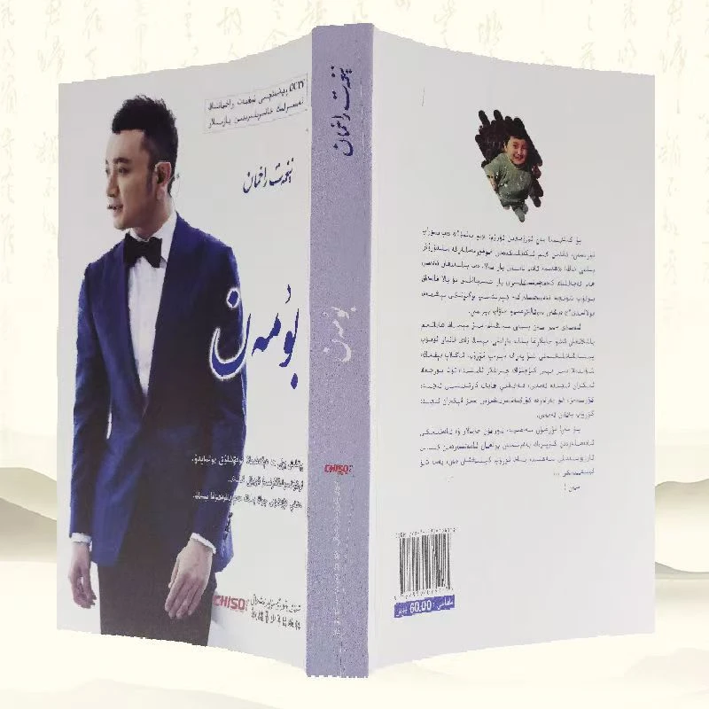 一夜长大(维吾尔文)بۇمەن书书籍维语