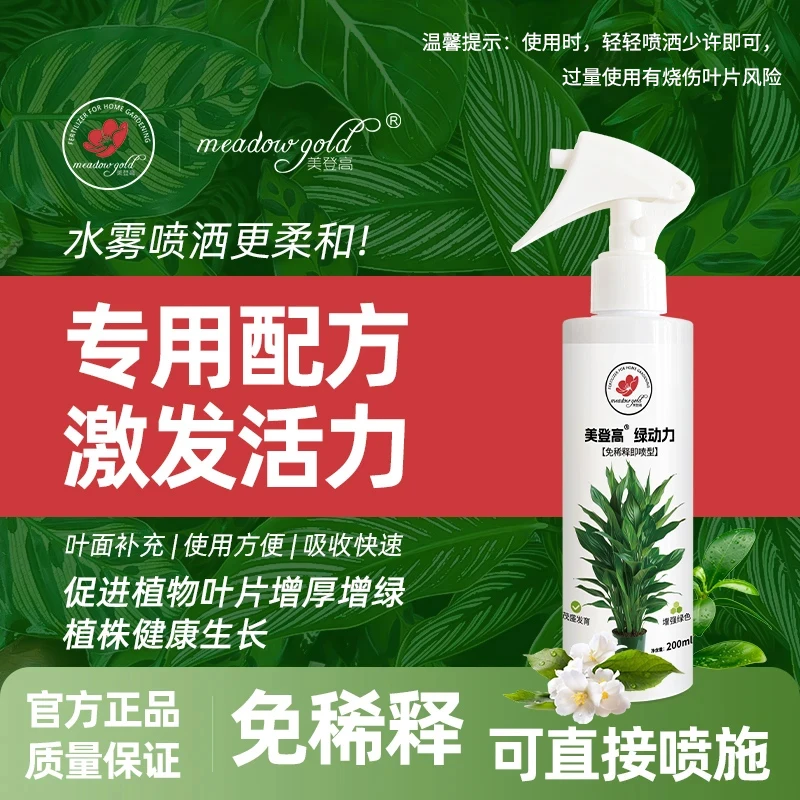 美登高爆芽绿叶预防黄叶落叶绿动力直喷免稀释花卉绿植通用营养肥