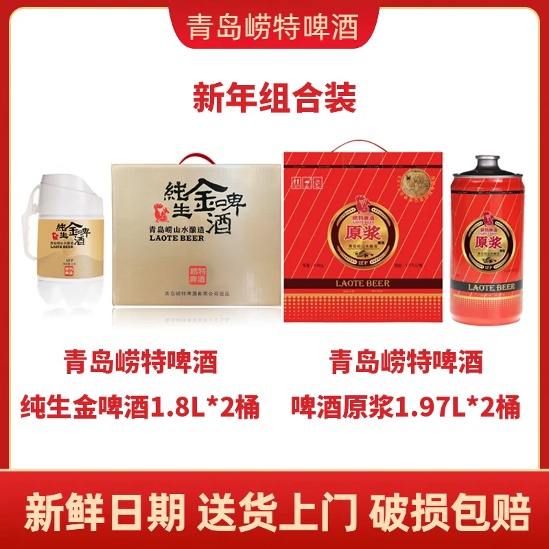 青岛崂特啤酒 原浆1.97l*2桶＋纯生金啤酒1.8l*2桶