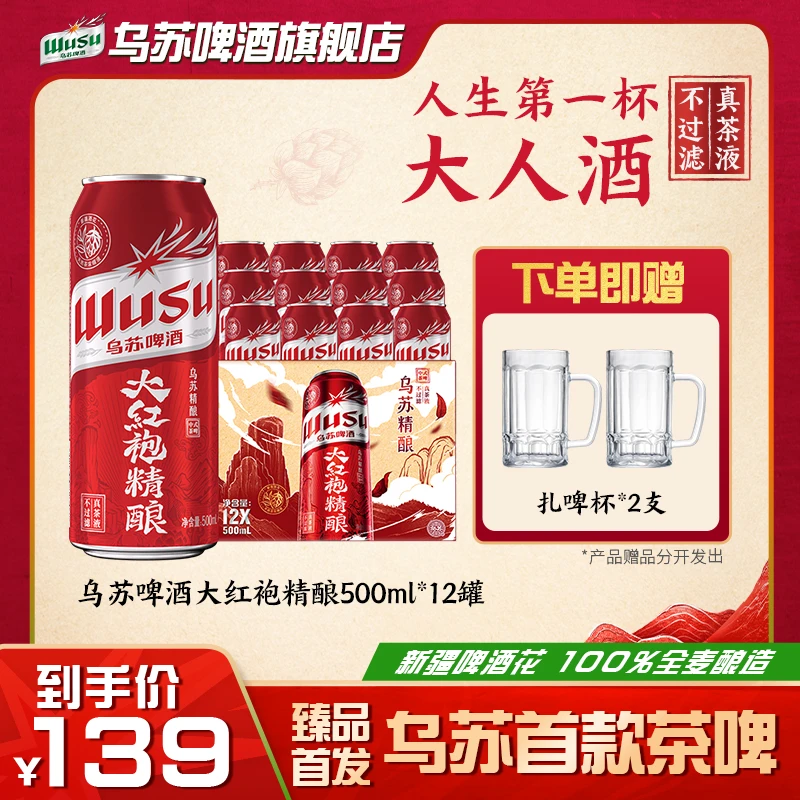 乌苏啤酒新品中式精酿武夷山大红袍官方正品500ml*12罐微醺畅饮