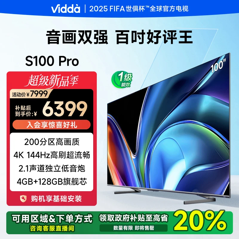 Vidda S100 Pro 100英寸200分区高刷 海信电视（V专用品）