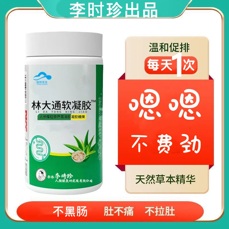 【升级款】李时珍林大通软凝胶囊中老年芦荟软胶囊内廷上用