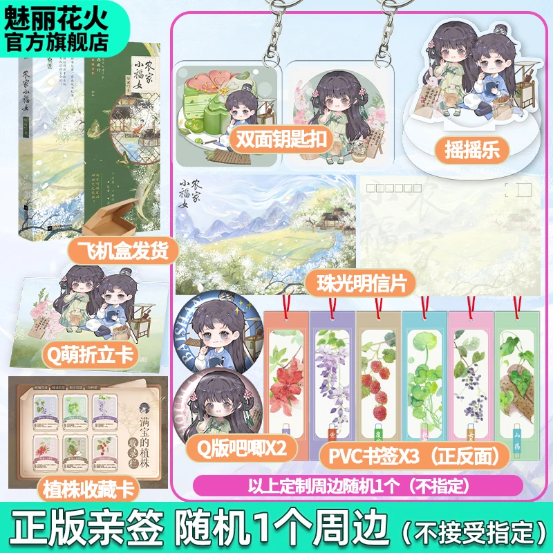 正版亲签小福女.1郁雨竹著青梅竹马温馨书籍古风种田文新增番外