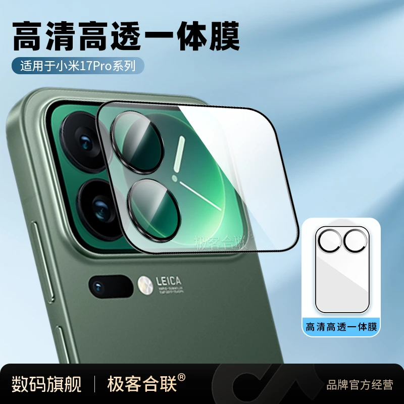 极客合联适用小米17ProMax镜头背屏膜一体全覆盖后置摄像头配件