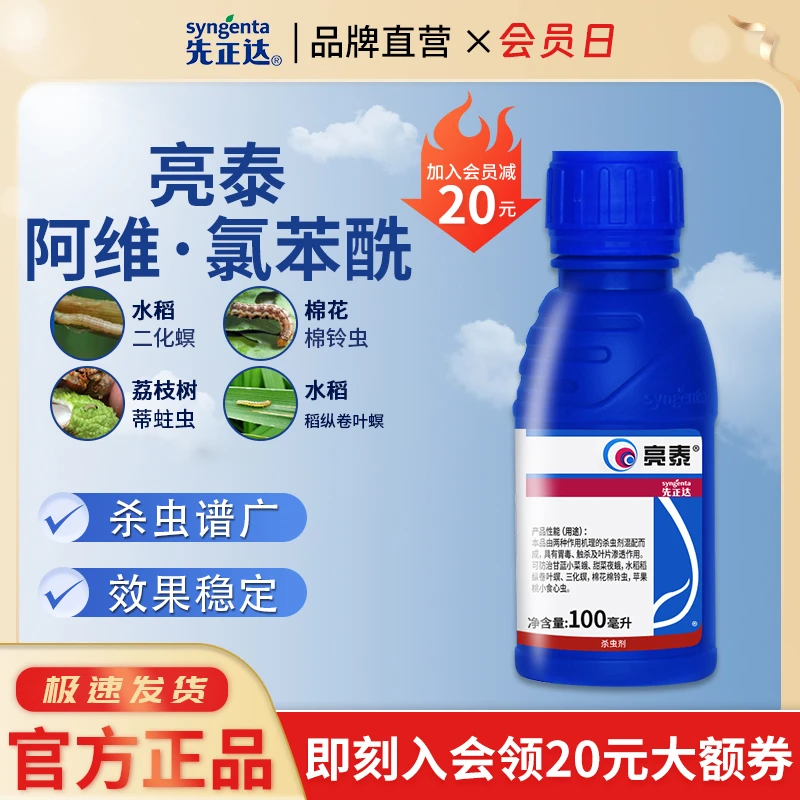 先正达亮泰6%阿维·氯苯酰 荔枝蒂蛀虫甘蓝小菜蛾水稻卷叶螟杀虫剂