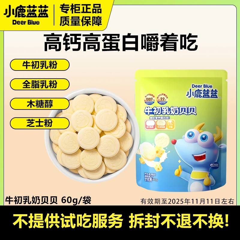 小鹿蓝蓝牛初乳奶贝贝宝宝零食儿童奶片高钙营养健康牛初乳片60g