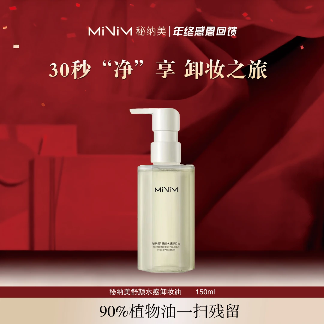 秘纳美舒颜水感卸妆油