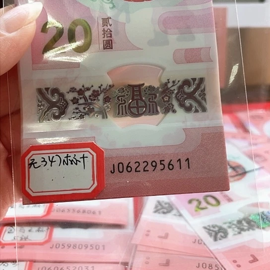 塑料小蛇钞062295611 标十