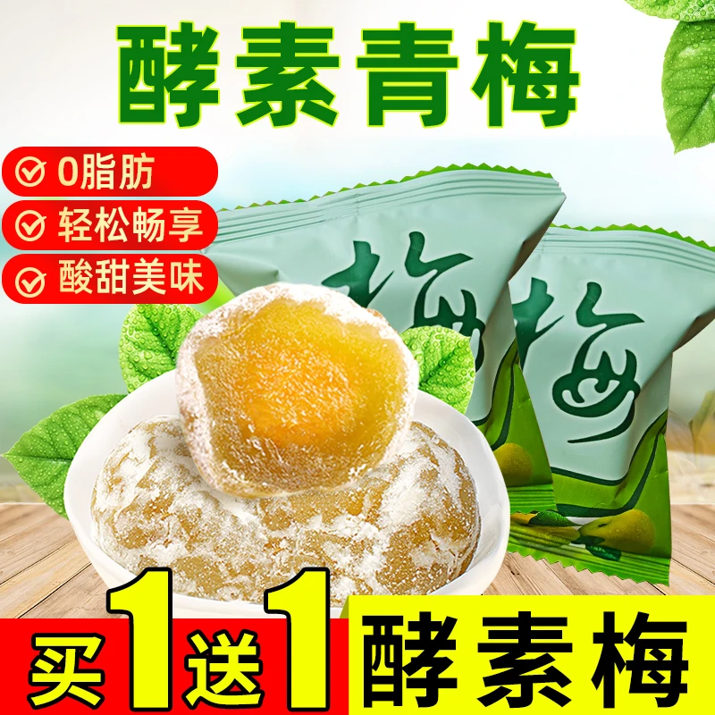 买1送1酵素梅青梅孝素梅随便果清净四季梅子搭果蔬果冻啦啦果正品