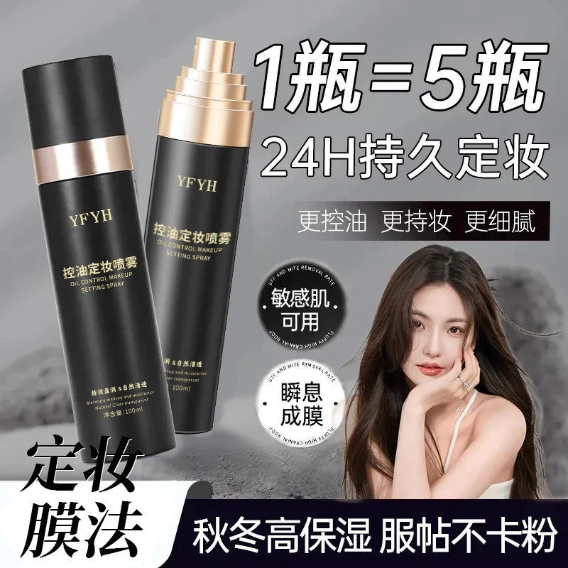 YFYH持久定妆喷雾控油锁妆无酒精成膜不脱妆防水防汗喷雾定妆细腻