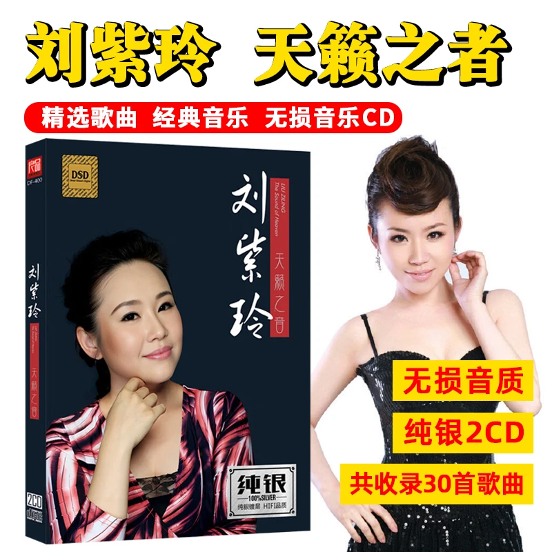 正版唱片刘紫玲专辑天籁之音精选民歌经典歌曲车载cd碟片无损音质