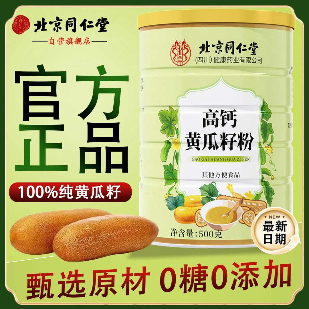 北京同仁堂纯黄瓜籽粉500g中老年骨折补钙骨青少年细粉高钙养生粉