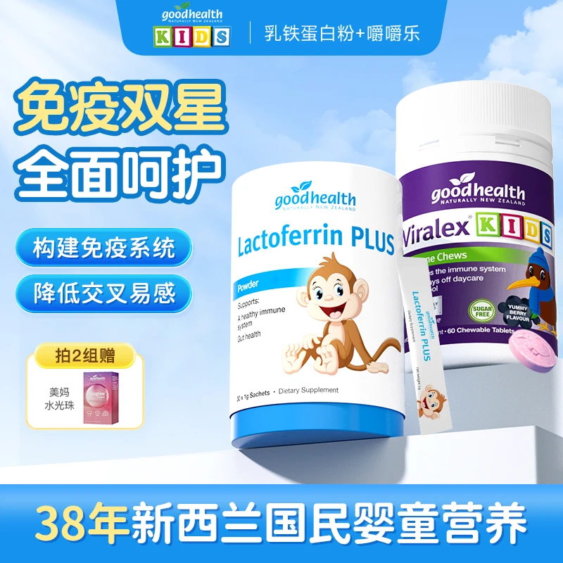 [自营]免疫双星goodhealth好健康儿童嚼嚼乐乳铁蛋白粉攻防兼备