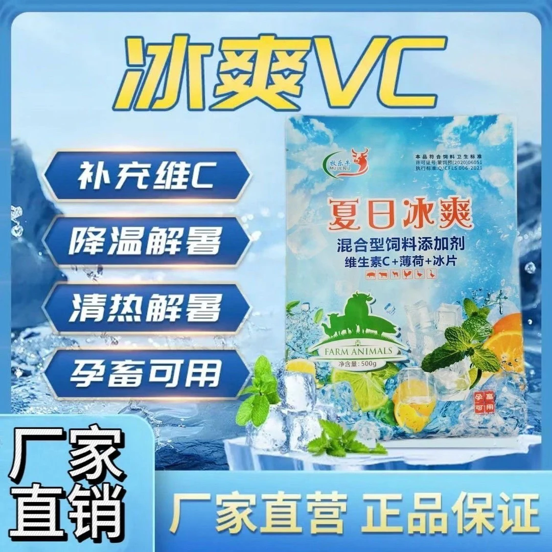 夏日冰爽（猪牛羊禽类清热解暑）