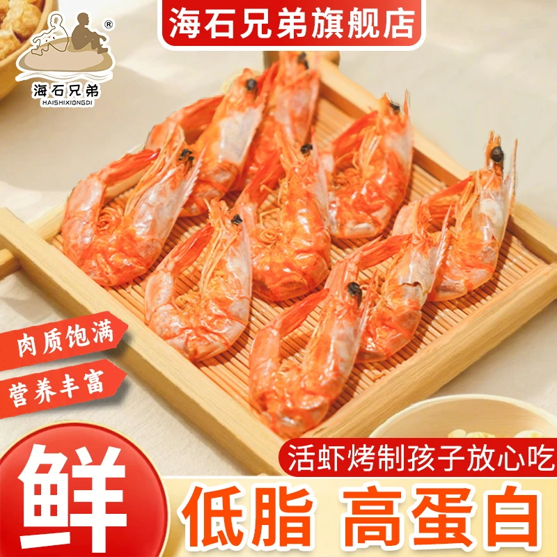 【尝鲜日】海石兄弟脆皮烤虾白对虾开袋虾干即食大虾海鲜宵夜零食DL