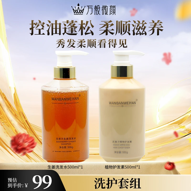 【万般微颜旗舰店】万般微颜无患子生姜洗发水