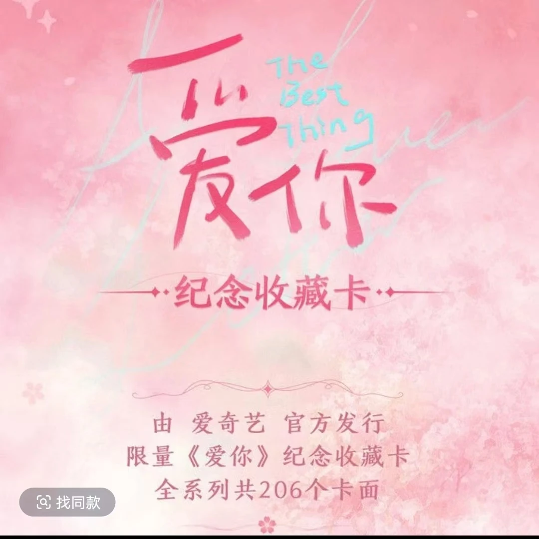 『阿琪 叠叠』《爱你》限量纪念收藏卡